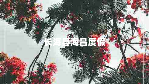 長(zhǎng)?？h海昌度假