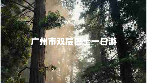 廣州市雙層巴士一日游