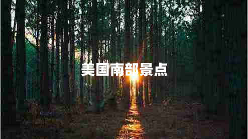 美國南部景點
