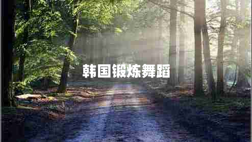 韓國鍛煉舞蹈 韓國鍛煉舞蹈