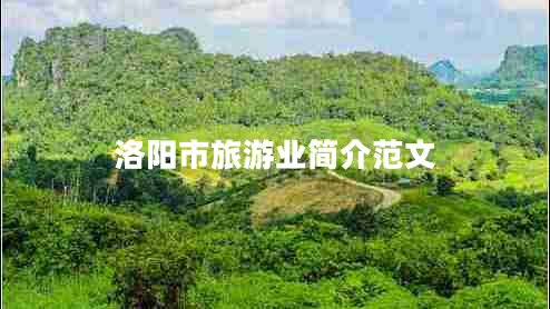 洛陽市旅游業(yè)簡(jiǎn)介范文