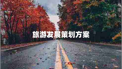 旅游發(fā)展策劃方案 旅游發(fā)展策劃方案