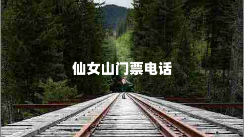 仙女山門(mén)票電話