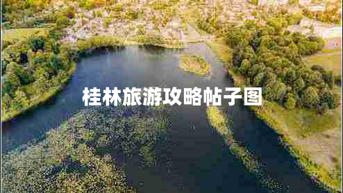 桂林旅游攻略帖子圖