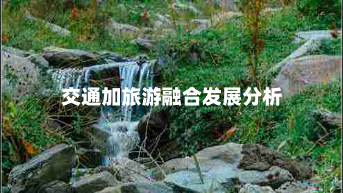 交通加旅游融合發(fā)展分析