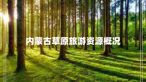 內(nèi)蒙古草原旅游資源概況