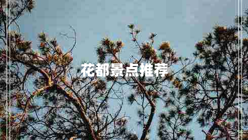 花都景點推薦 花都景點推薦