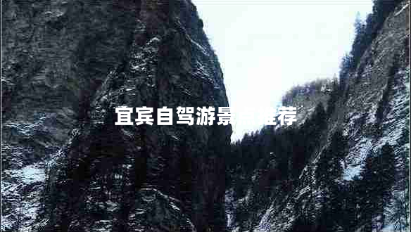 宜賓自駕游景點推薦