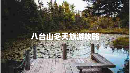 八臺山冬天旅游攻略