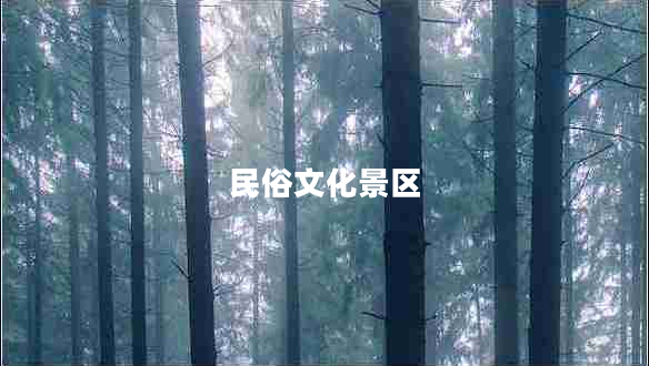 民俗文化景區(qū)
