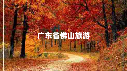 廣東省佛山旅游