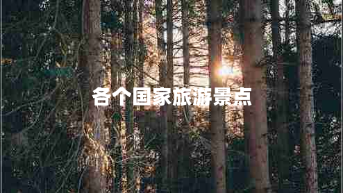 各個(gè)國(guó)家旅游景點(diǎn)