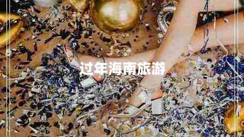 過年海南旅游