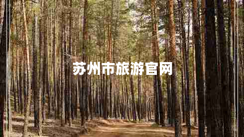 蘇州市旅游官網 蘇州市旅游官網