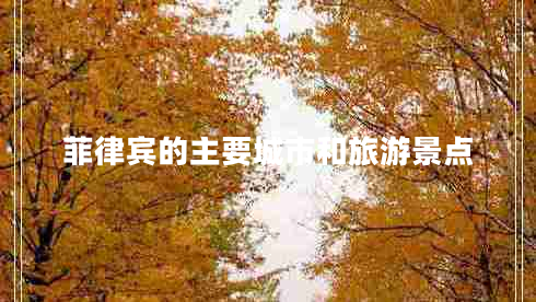 菲律賓的主要城市和旅游景點(diǎn)