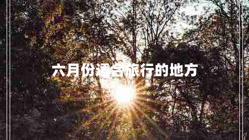 六月份適合旅行的地方