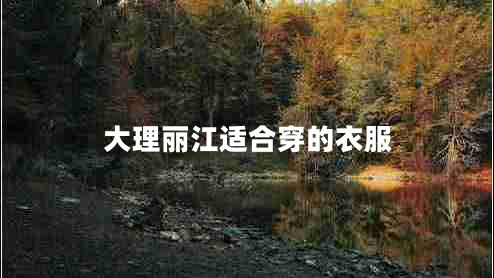 大理麗江適合穿的衣服