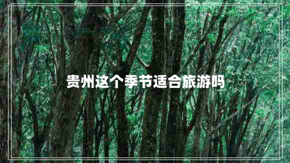 貴州這個季節(jié)適合旅游嗎