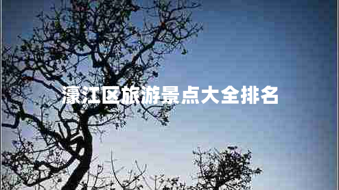 濠江區(qū)旅游景點(diǎn)大全排名
