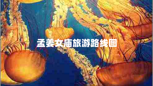 孟姜女廟旅游路線(xiàn)圖