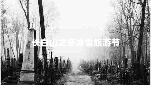 長白山之冬冰雪旅游節(jié)