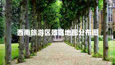 西南旅游區(qū)景區(qū)地圖分布圖