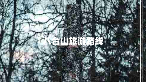 八臺(tái)山旅游路線
