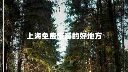 上海免費旅游的好地方