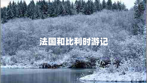 法國和比利時游記