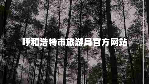 呼和浩特市旅游局官方網站 呼和浩特市旅游局官方網站