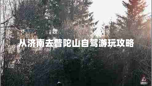 從濟(jì)南去普陀山自駕游玩攻略