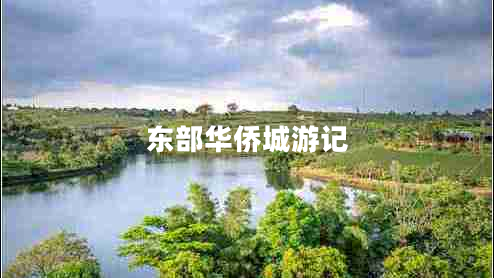 東部華僑城游記