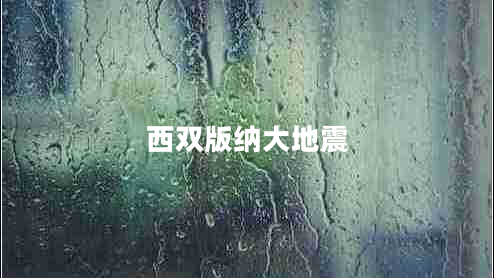 西雙版納大地震 西雙版納大地震