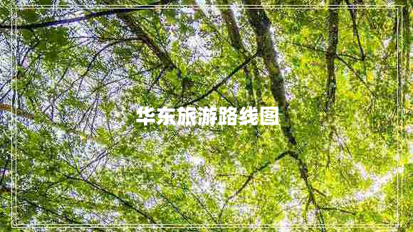 華東旅游路線圖