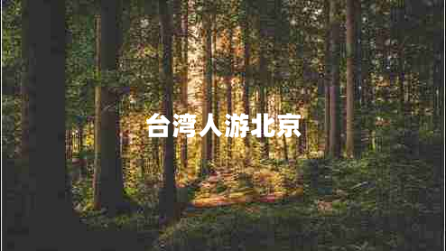 臺灣人游北京