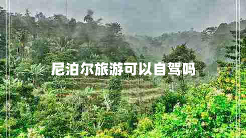 尼泊爾旅游可以自駕嗎