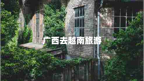 廣西去越南旅游