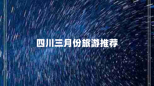 四川三月份旅游推薦