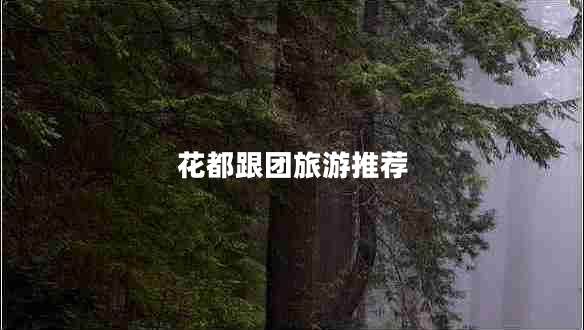 花都跟團旅游推薦 花都跟團旅游推薦