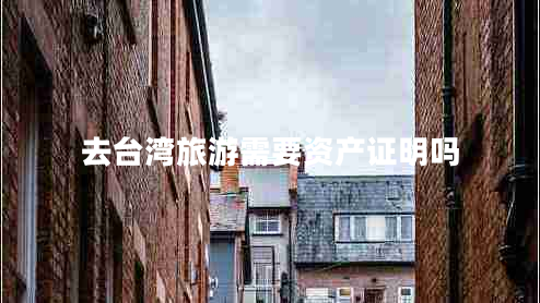 去臺(tái)灣旅游需要資產(chǎn)證明嗎