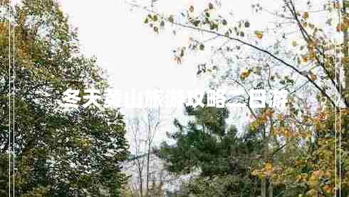 冬天黃山旅游攻略二日游