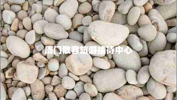 廈門散客旅游接待中心