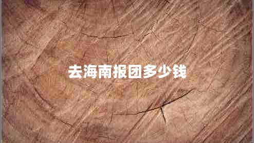 去海南報(bào)團(tuán)多少錢