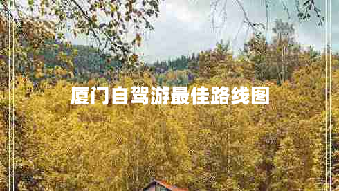 廈門自駕游最佳路線圖