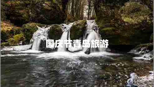 國(guó)慶節(jié)青島旅游