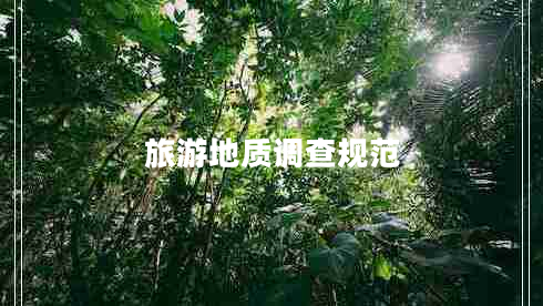 旅游地質(zhì)調(diào)查規(guī)范