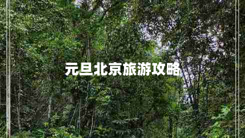 元旦北京旅游攻略