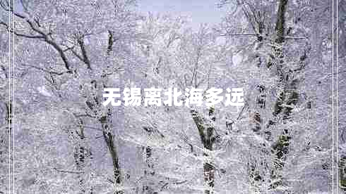 無錫離北海多遠