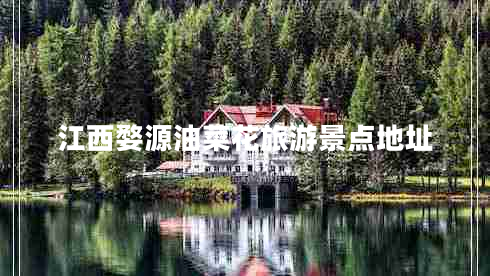 江西婺源油菜花旅游景點(diǎn)地址