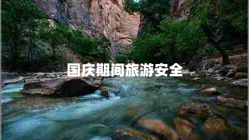國慶期間旅游安全